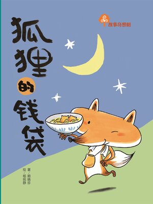 cover image of 故事奇想树-狐狸的钱袋